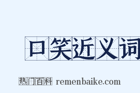 開口笑近义词是什么意思的图片